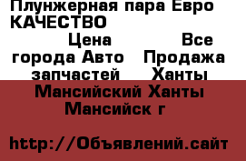 Плунжерная пара Евро 2 КАЧЕСТВО WP10, WD615 (X170-010S) › Цена ­ 1 400 - Все города Авто » Продажа запчастей   . Ханты-Мансийский,Ханты-Мансийск г.